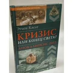 Обложка книги «Кризис или конец мира? Апокалипсис 2012»