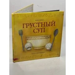 Обложка книги «Грустный суп»