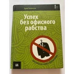 Обложка книги «Успех без офисного рабства. Настольная книга фрилансера»
