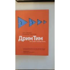 Обложка книги «Дрим Тим. Как создать команду мечты»