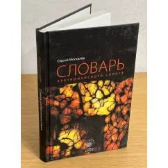 Обложка книги «Словарь эзотерического сленга»