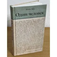 Обложка книги «Один человек. Большая книга малой прозы»
