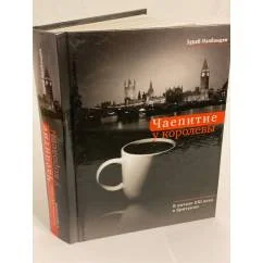 Обложка книги «Чаепитие у королевы: в начале XXI века в Британии»