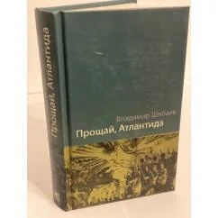 Обложка книги «Прощай, Атлантида!»