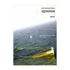 Обложка книги «Цунами»