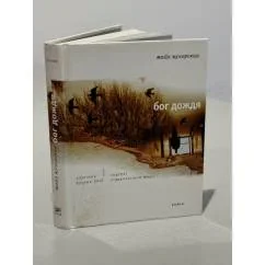 Обложка книги «Бог дождя»