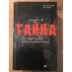 Обложка книги «Великая тайна Великой Отечественной. Новая гипотеза начала войны»