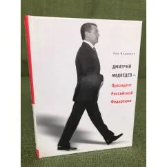 Обложка книги «Дмитрий Медведев - Президент Российской Федерации»
