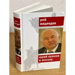 Обложка книги «Юрий Лужков и Москва»