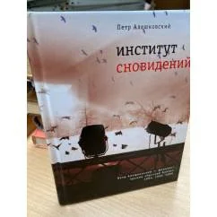 Обложка книги «Институт сновидений»