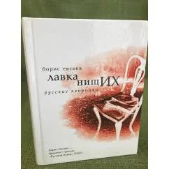 Обложка книги «Лавка нищих. Русские каприччо»