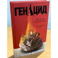 Обложка книги «ГенАцид»