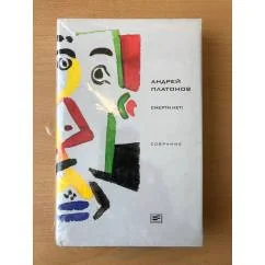 Обложка книги «Платонов Андрей Смерти нет ! Собрание сочинений Том 5»