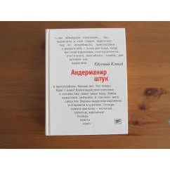 Обложка книги «Андерманир штук»