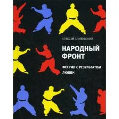 Обложка книги «Народный фронт: Феерия с результатом любви»