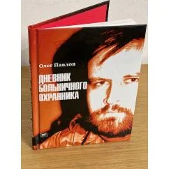 Обложка книги «Дневник больничного охранника»