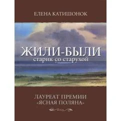 Обложка книги «Жили-были старик со старухой»