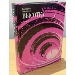 Обложка книги «Высотка»
