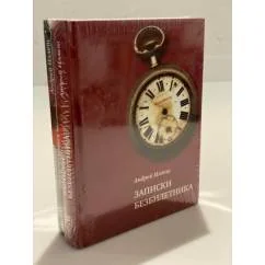 Обложка книги «Записки безбилетника. Из жизни гражданина N (комплект из 2 книг)»
