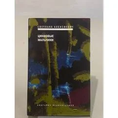 Обложка книги «Цинковые мальчики»