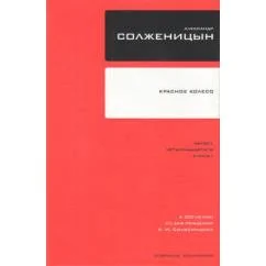 Обложка книги «A. Солженицин. Собрание сочинений в 30 томах. Тома 7 и 8»