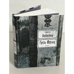 Обложка книги «Гусь Фриц»