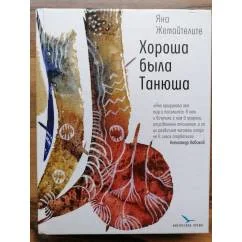 Обложка книги «Хороша была Танюша»