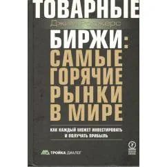 Обложка книги «Товарные биржи: самые горячие рынки в мире. Как каждый может инвестировать и...»