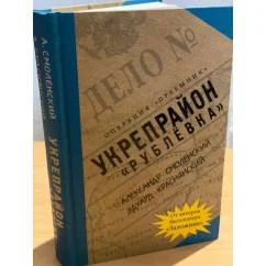 Обложка книги «Укрепрайон "Рублёвка"»