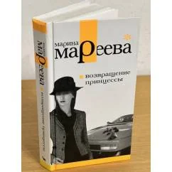 Обложка книги «Возвращение принцессы»