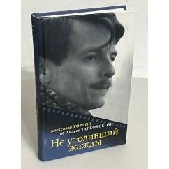 Обложка книги «Не утоливший жажды : об Андрее Тарковском»