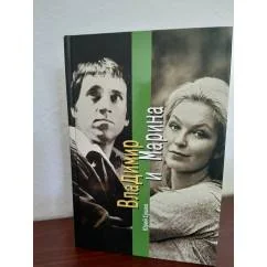 Обложка книги «Владимир и Марина»