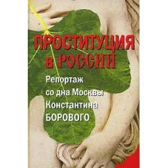 Обложка книги «Проституция в России»