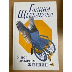 Обложка книги «У ног лежачих женщин»