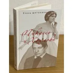 Обложка книги «Пикассо и Хохлова»