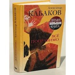 Обложка книги «Всё поправимо»