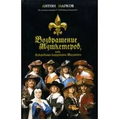 Обложка книги «Возвращение мушкетеров, или сокровища кардинала Мазарини»