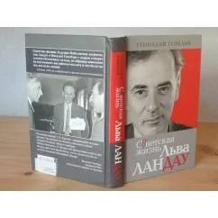 Обложка книги «Советская жизнь Льва Ландау»