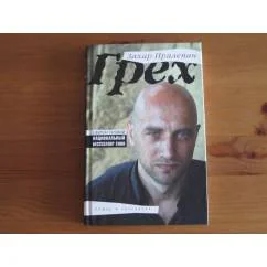 Обложка книги «Грех»