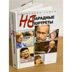 Обложка книги «Непарадные портреты»