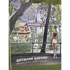 Обложка книги «Виталий Баркин. Живопись. Рисунок. Акварель. Скульптура»