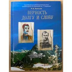 Обложка книги «Верность долгу и слову»