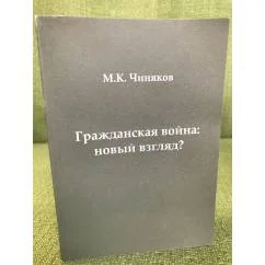 Обложка книги «Гражданская война: Новый взгляд»