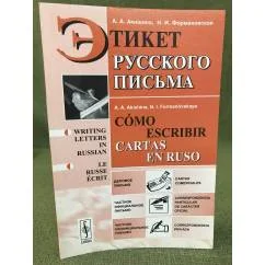 Обложка книги «Этикет русского письма. Учебное пособие»