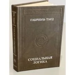 Обложка книги «Социальная логика»