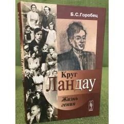 Обложка книги «Круг Ландау. Жизнь гения»