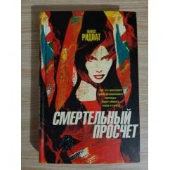 Обложка книги «Смертельный просчет»