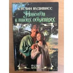 Обложка книги «Навсегда в твоих объятиях»