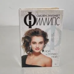 Обложка книги «Мой, и только мой»