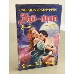 Обложка книги «Лорд-пират»